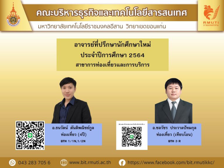 อาจารย์ที่ปรึกษานักศึกษาใหม่ ประจำปีการศึกษา 2564 สาขาการท่องเที่ยวและการบริการ