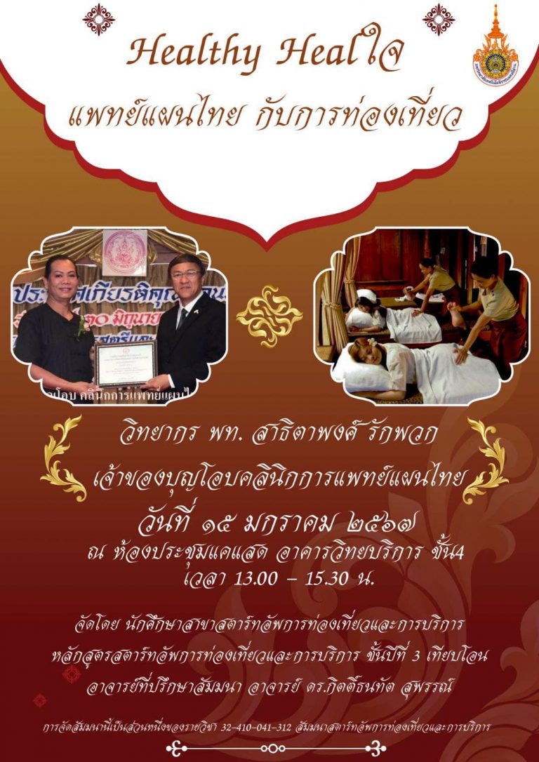 รับฟังสัมมนา ในหัวข้อ Healthy Healใจ การแพทย์แผนไทยกับการท่องเที่ยว