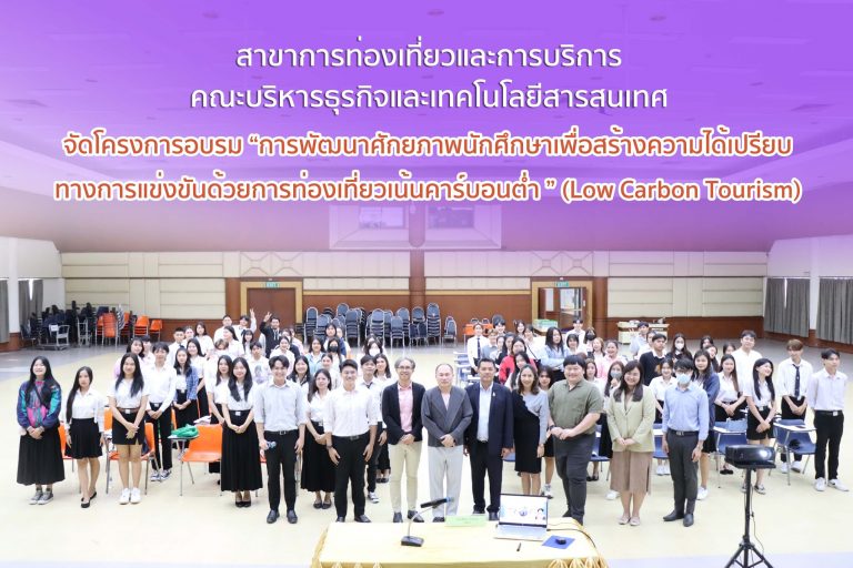 โครงการอบรม “การพัฒนาศักยภาพนักศึกษาเพื่อสร้างความได้เปรียบทางการแข่งขันด้วยการท่องเที่ยวเน้นคาร์บอนต่ำ ”(Low Carbon Tourism)