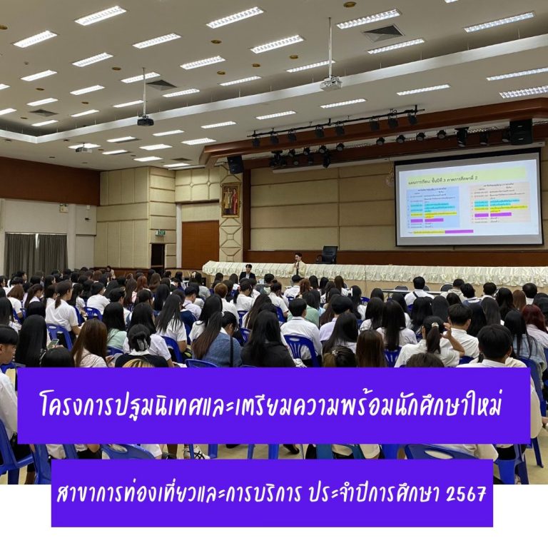 โครงการปฐมนิเทศและเตรียมความพร้อมนักศึกษาสาขาการท่องเที่ยวและการบริการ 2567
