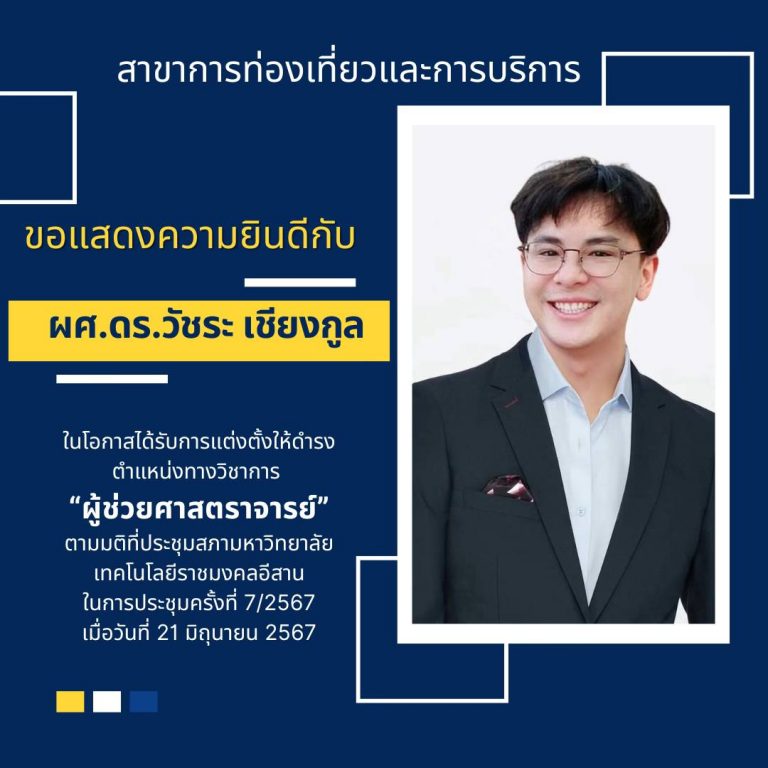 ขอแสดงความยินดีกับ อาจารย์ ดร.วัชระ เชียงกูล