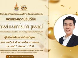 ขอแสดงความยินดี อ.ดร.กิตติ์ธนทัต สุพรรณ