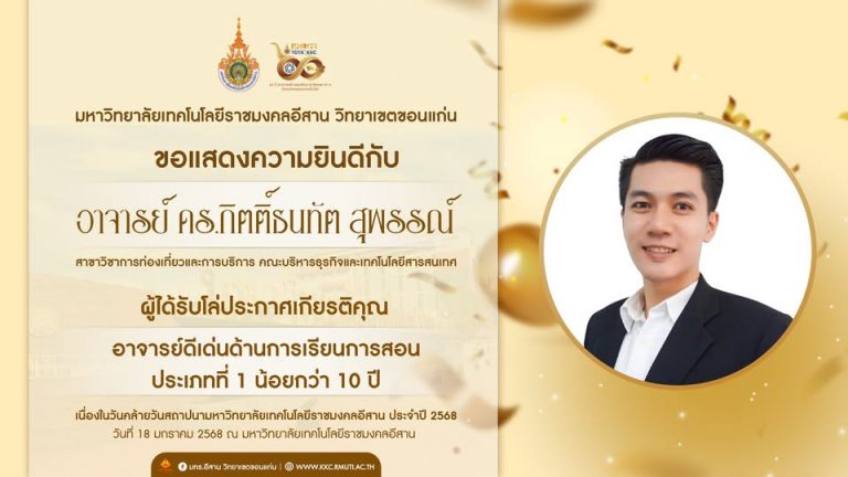 ขอแสดงความยินดี อ.ดร.กิตติ์ธนทัต  สุพรรณ