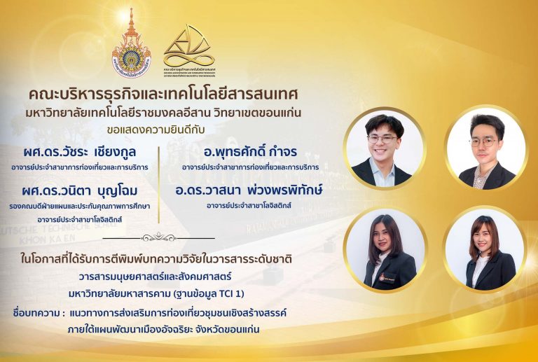 ขอแสดงความยินดีในโอกาสที่ได้รับการตีพิมพ์บทความวิจัยในวารสารระดับชาติ