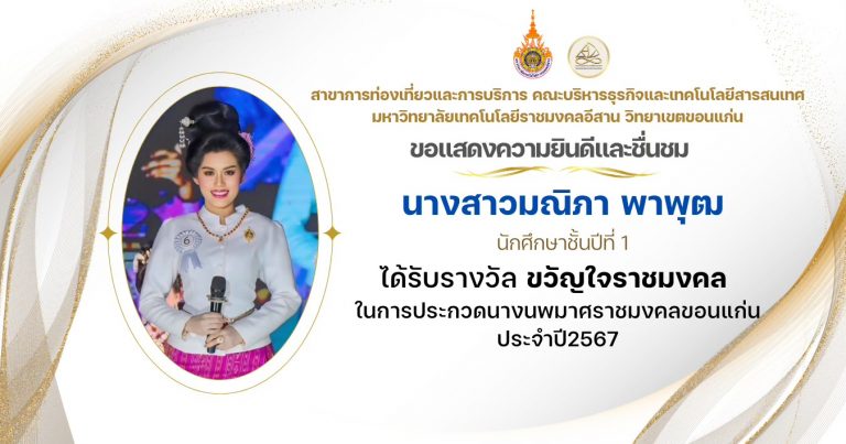 ขวัญใจราชมงคล การประกวดนางนพมาศราชมงคลขอนแก่น โครงการสืบสานประเพณีลอยกระทง ประจำปี 2567