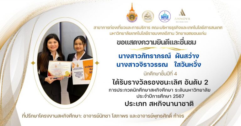 รางวัลรองชนะเลิศ อันดับ 2 ด้านสหกิจศึกษาและการศึกษาเชิงบูรณาการกับการทำงานนานาชาติดีเด่น ประกวดโครงงานสหกิจศึกษา ประจำปี พ.ศ. 2567