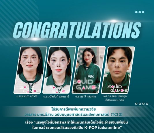 ขอแสดงความยินดีและชื่นชม ในโอกาสที่ได้รับการตีพิมพ์บทความวิจัย