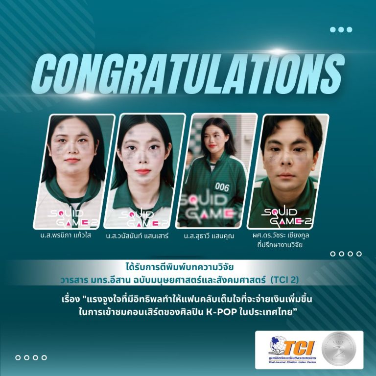 ขอแสดงความยินดีและชื่นชม ในโอกาสที่ได้รับการตีพิมพ์บทความวิจัย